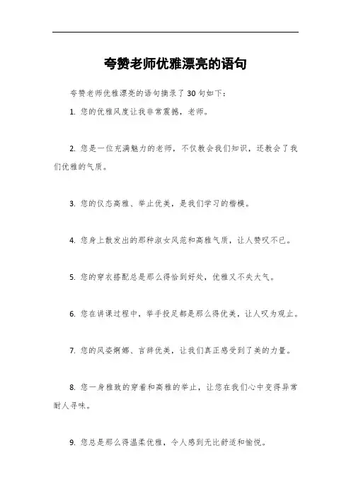 夸赞老师优雅漂亮的语句