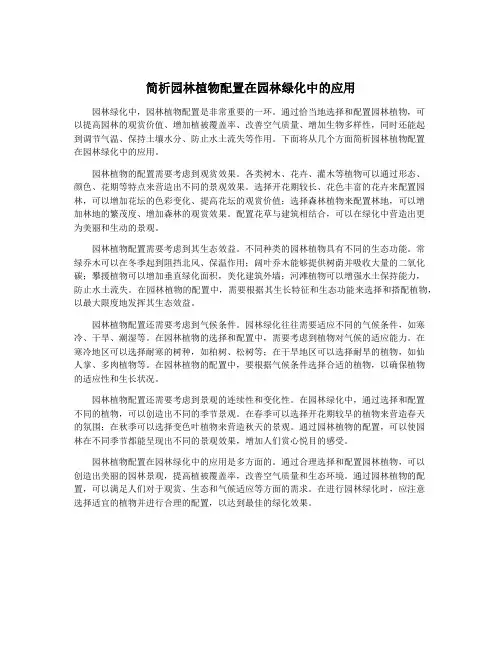 简析园林植物配置在园林绿化中的应用