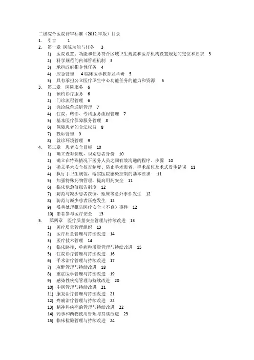二级综合医院评审标准(2012年版)目录