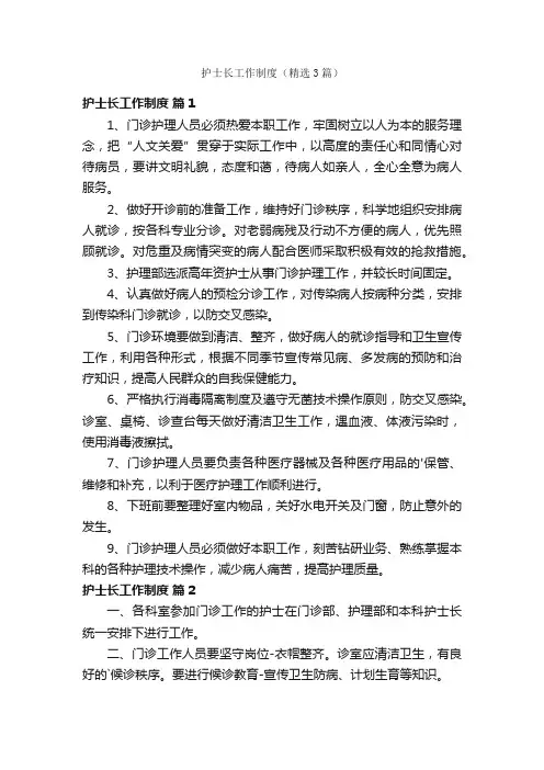 护士长工作制度（精选3篇）