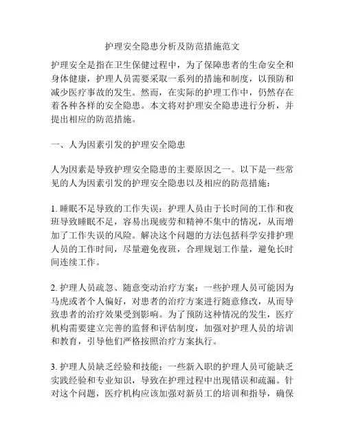 护理安全隐患分析及防范措施范文