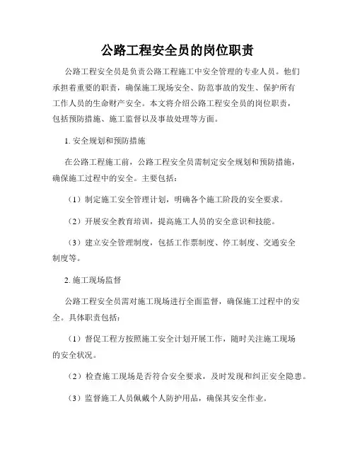 公路工程安全员的岗位职责
