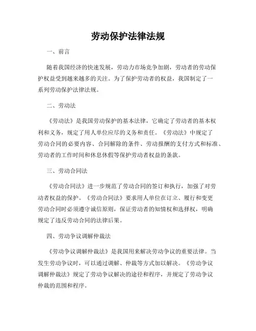 劳动保护法律法规