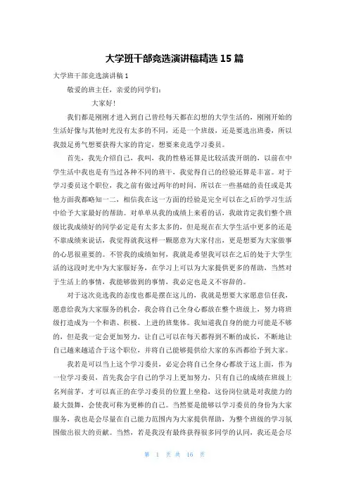 大学班干部竞选演讲稿精选15篇