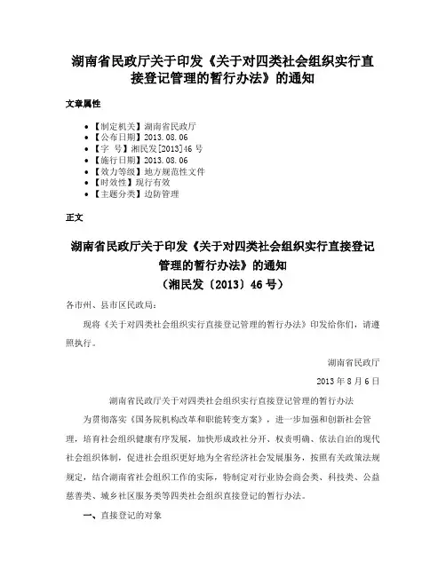 湖南省民政厅关于印发《关于对四类社会组织实行直接登记管理的暂行办法》的通知