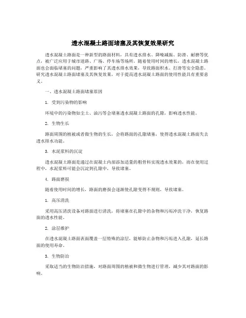 透水混凝土路面堵塞及其恢复效果研究