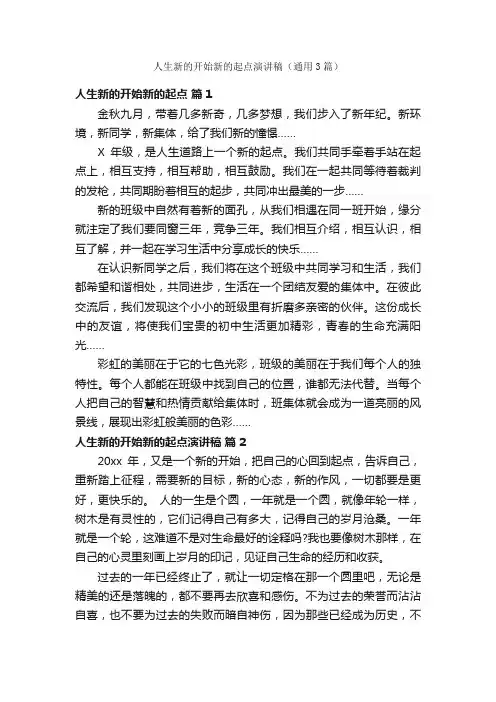 人生新的开始新的起点演讲稿（通用3篇）