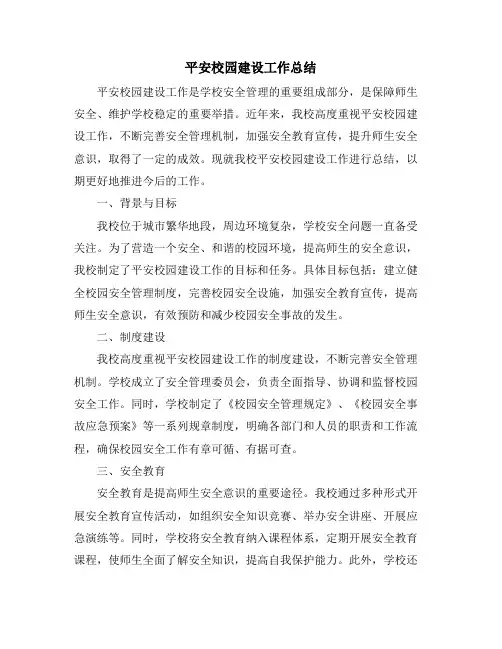 平安校园建设工作总结