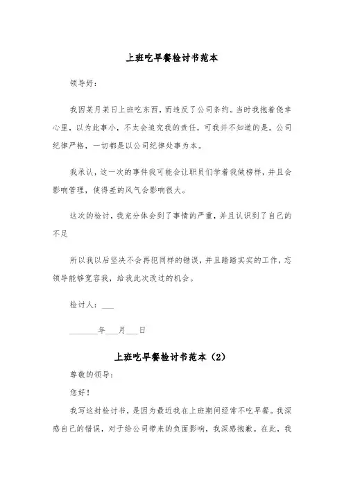 上班吃早餐检讨书范本（2篇）