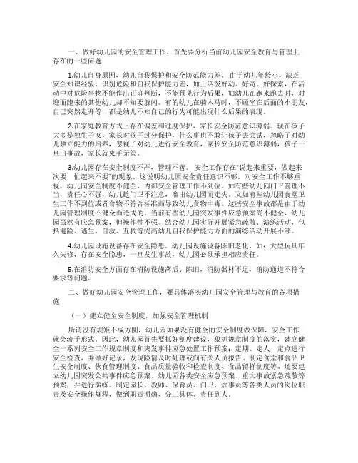浅谈幼儿园的安全管理工作