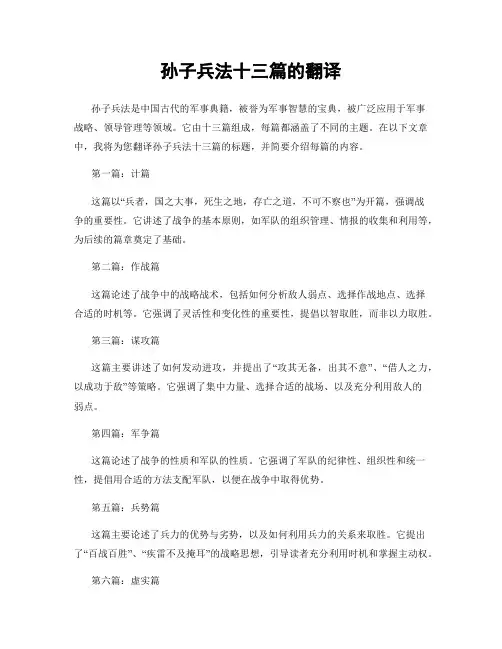 孙子兵法十三篇的翻译