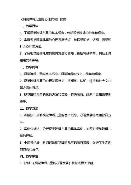 《视觉障碍儿童的心理发展》教案