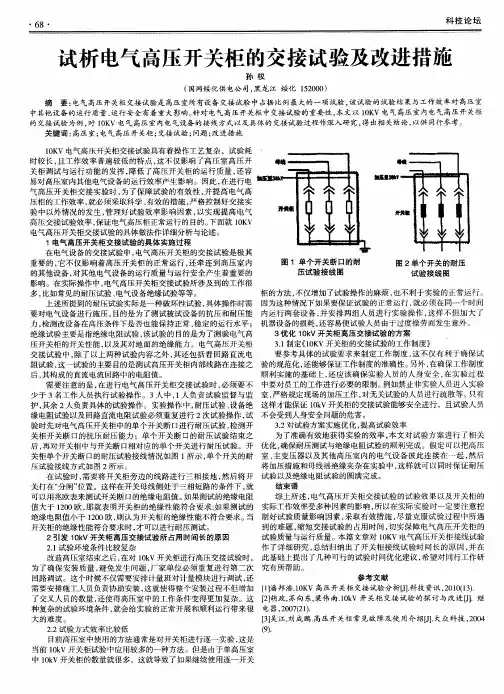 试析电气高压开关柜的交接试验及改进措施