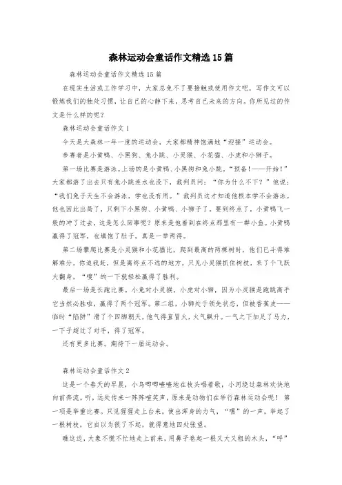 森林运动会童话作文精选15篇