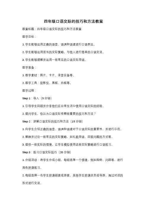 四年级口语交际的技巧和方法教案