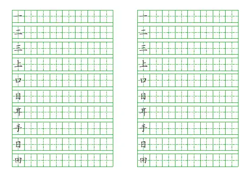 人教版一年级语文上册写字表100字田字格练字模板 A4横向打印