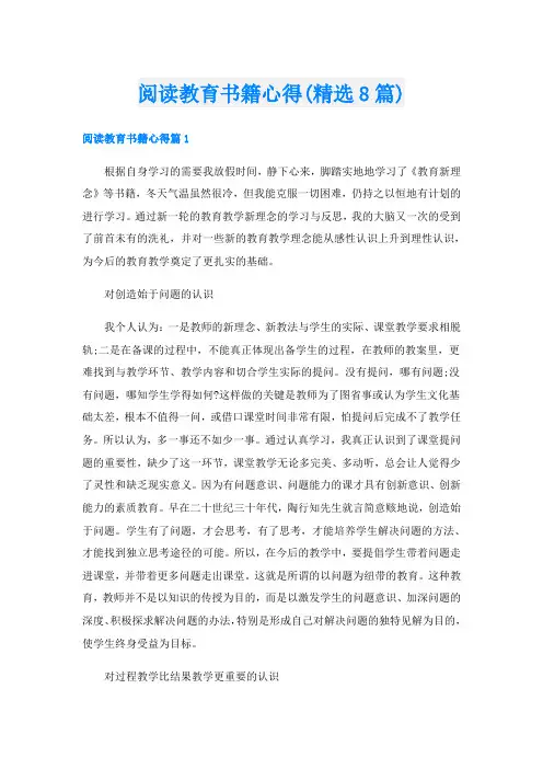 阅读教育书籍心得(精选8篇)