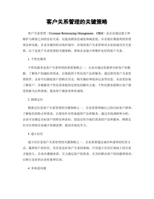 客户关系管理的关键策略