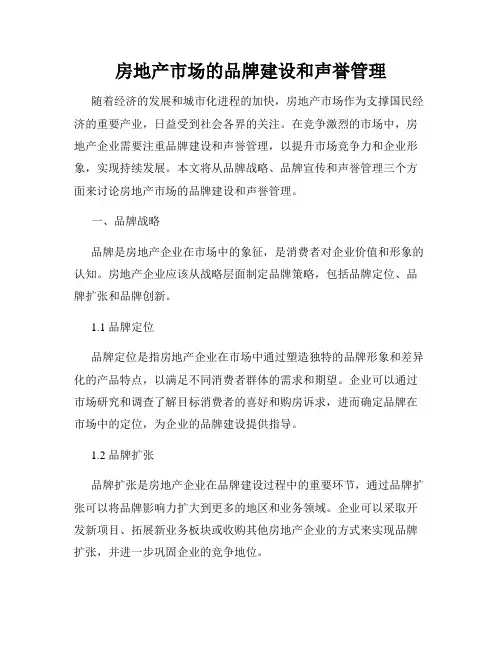 房地产市场的品牌建设和声誉管理