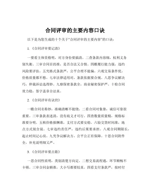合同评审的主要内容口诀