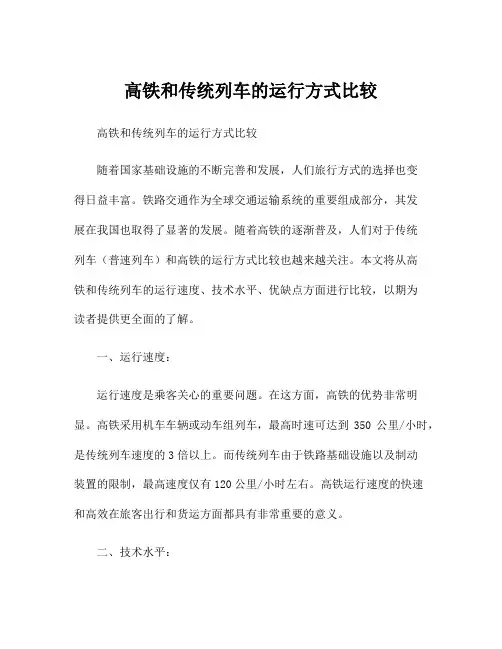 高铁和传统列车的运行方式比较
