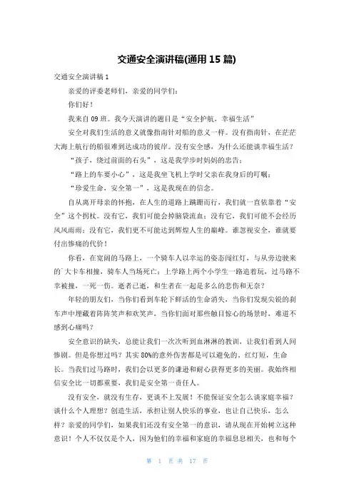 交通安全演讲稿(通用15篇)