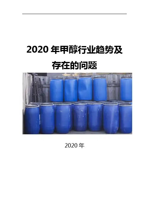 2020甲醇行业趋势及存在的问题