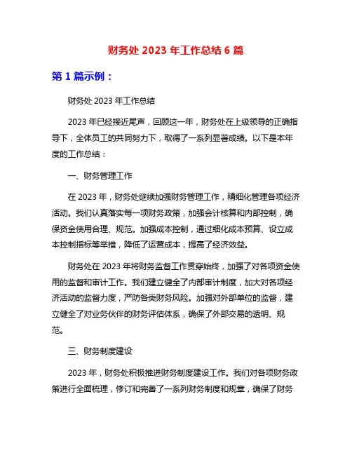 财务处2023年工作总结6篇