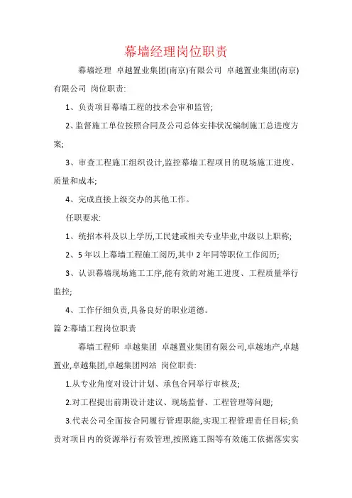 幕墙经理岗位职责