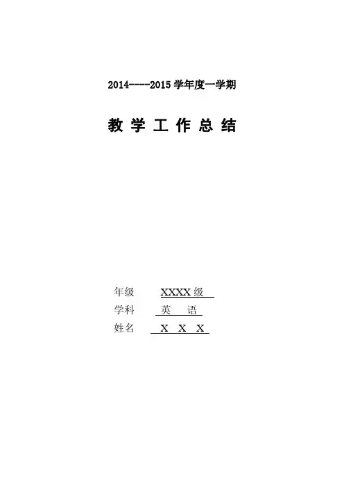2014-2015学年第一学期人教版八年级英语教学工作总结