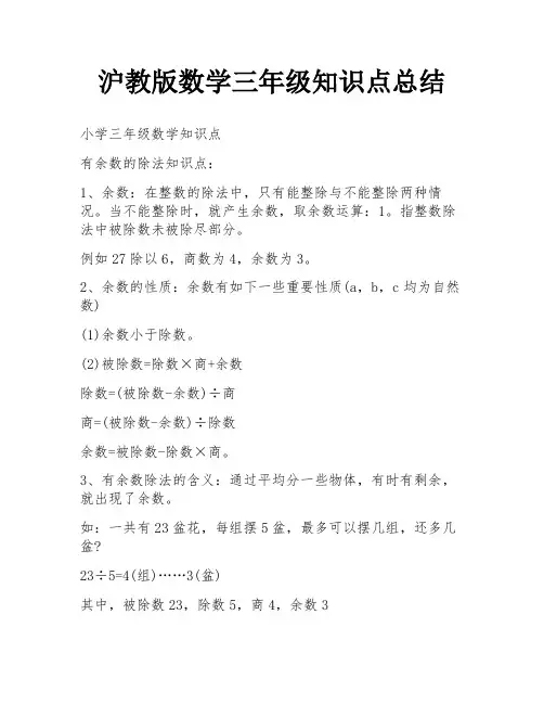 沪教版数学三年级知识点总结