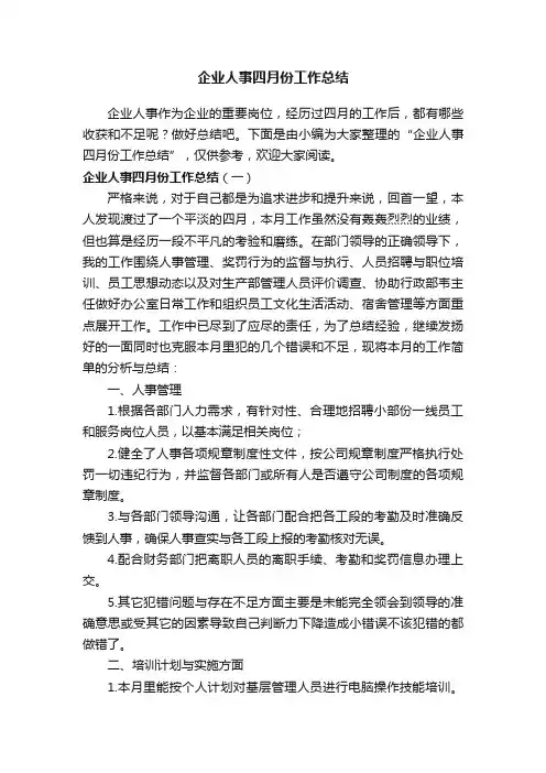 企业人事四月份工作总结