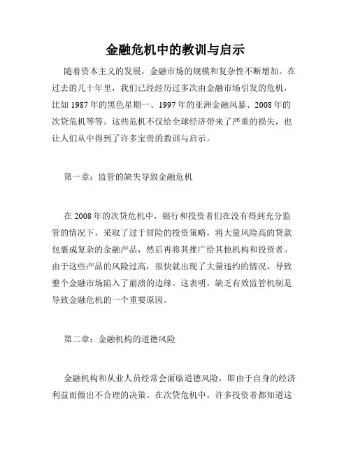 金融危机中的教训与启示
