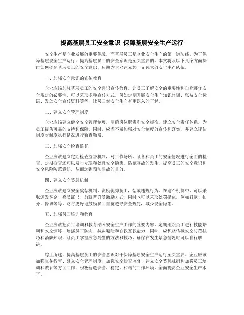 提高基层员工安全意识 保障基层安全生产运行