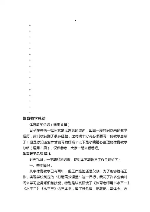 体育教学总结（通用6篇）