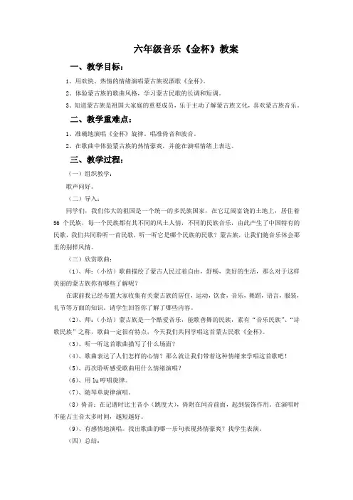 六年级音乐《金杯》教案