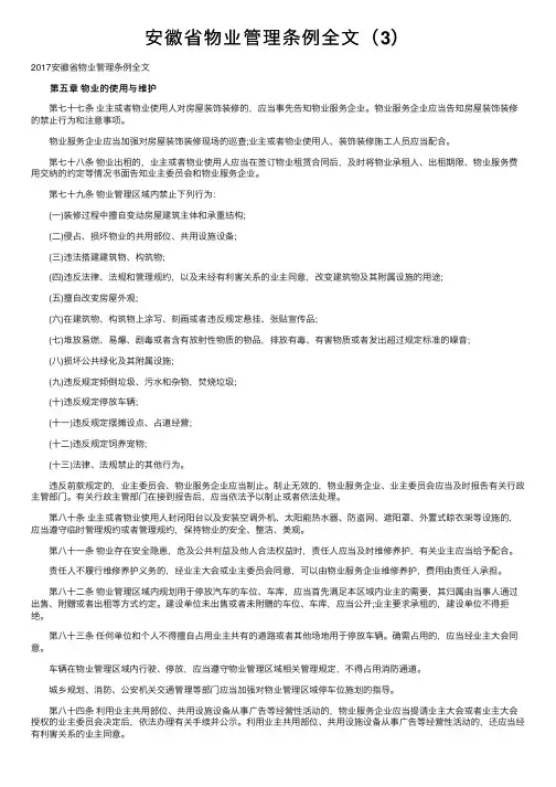 安徽省物业管理条例全文（3）
