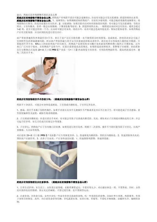 盘点：药流后还有残留物不清宫会怎么样