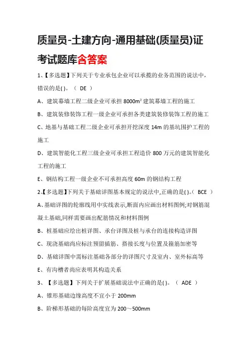 质量员-土建方向-通用基础(质量员)证考试题库含答案