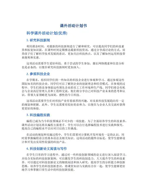 课外活动计划书科学课外活动计划(优秀)