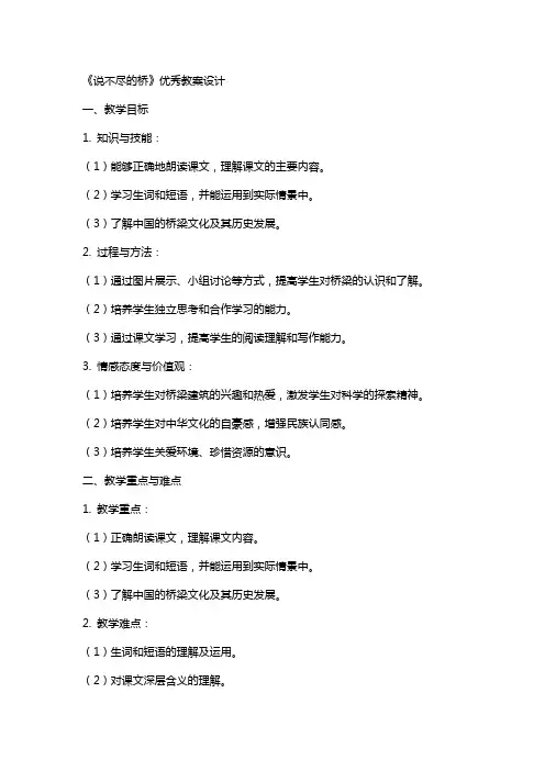 课文《说不尽的桥》优秀教案设计