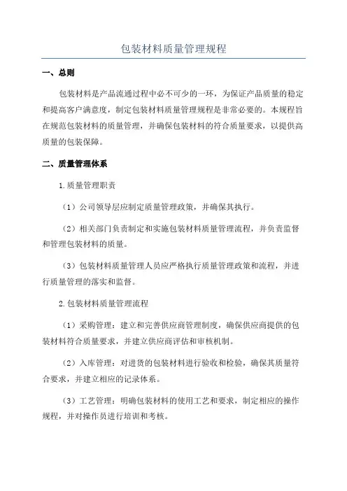 包装材料质量管理规程