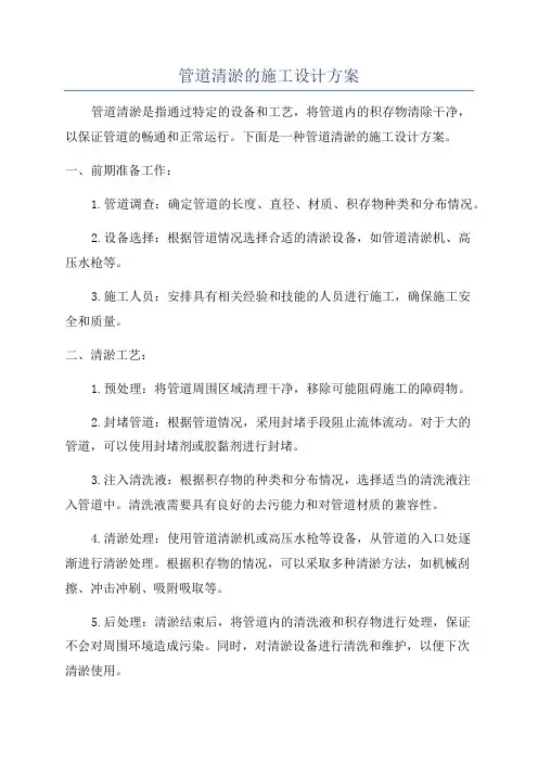 管道清淤的施工设计方案
