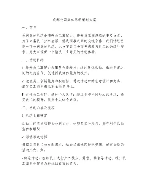 成都公司集体活动策划方案