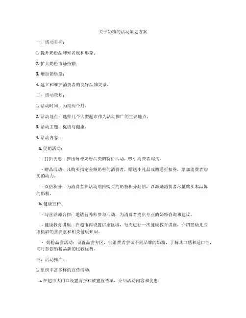 关于奶粉的活动策划方案