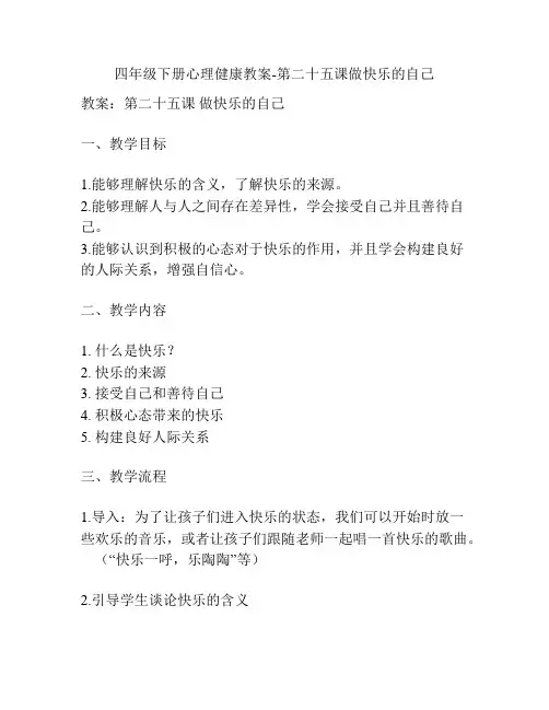 四年级下册心理健康教案-第二十五课做快乐的自己