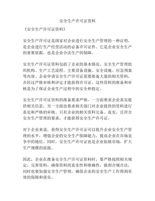 安全生产许可证资料