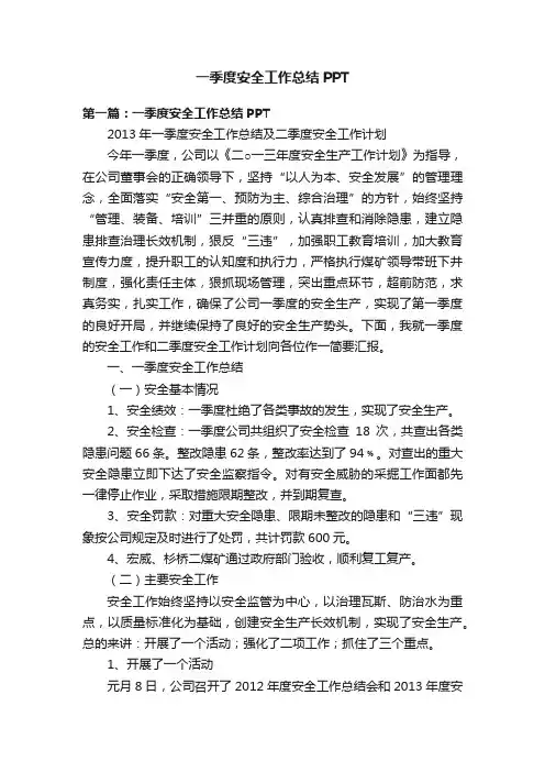 一季度安全工作总结PPT