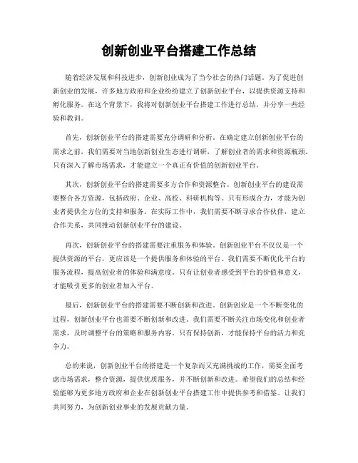 创新创业平台搭建工作总结
