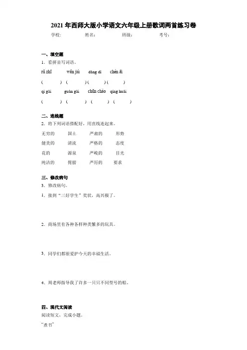 2021届西师大版小学语文六年级上册歌词两首练习卷